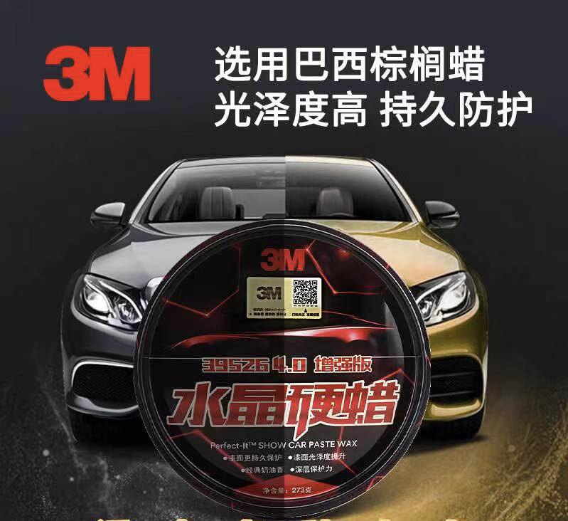 正品3m车蜡39526水晶硬蜡养护去污划痕修复打蜡抛光上光固蜡