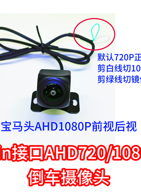 4pin倒車鏡頭倒車顯影高清AHD1080P倒车摄像头前视后视防水12V