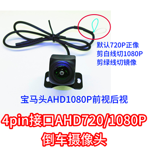 4pin倒車鏡頭倒車顯影高清AHD1080P倒车摄像头前视后视防水12V