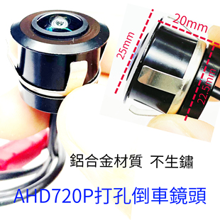 22.5mm打孔高清AHD720P倒车摄像头车载摄像头倒車鏡頭汽車攝像頭