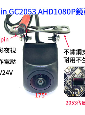 4pin倒車鏡頭AHD1080P高清倒车摄像头GC2053传感器后视镜头12V24V
