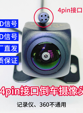 CCD/AHD4pin倒车摄像头倒車鏡頭後視防水12倒車顯頭160度廣角鏡頭