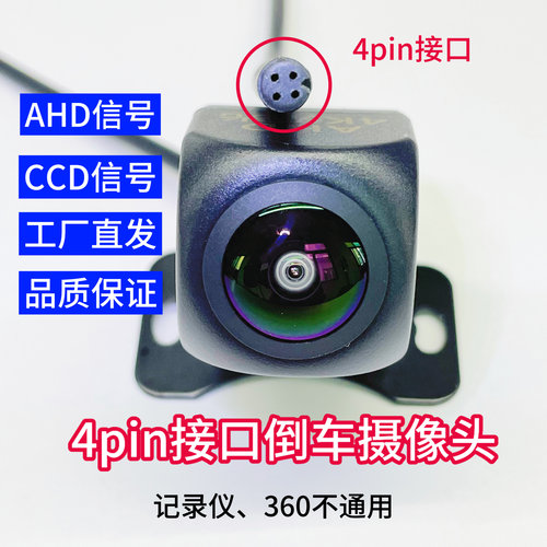 CCD/AHD4pin倒车摄像头防水12V