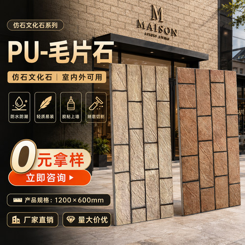 PU毛片石文化砖轻质仿石材饰面板