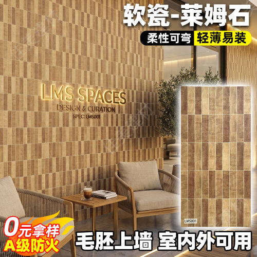 软石饰面板莱姆石软瓷超薄背景墙