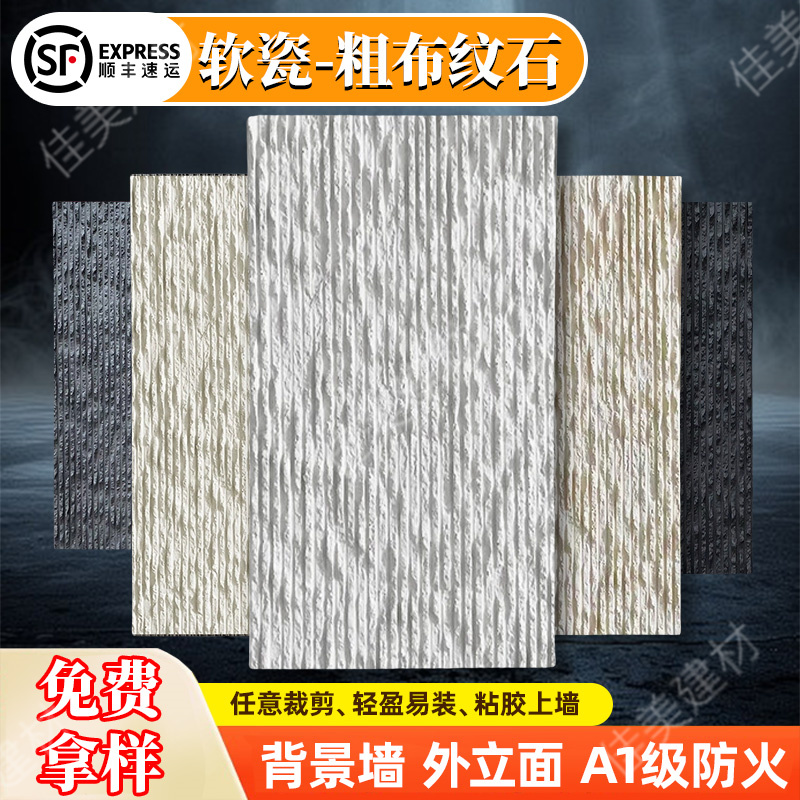 软瓷柔性石材粗布纹石软石饰面板仿石材岩板石皮背景墙外墙装饰板