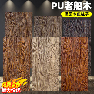 饰板文化石饰面板仿古砖装 pu假梁老船木pu仿木板外墙装 饰板