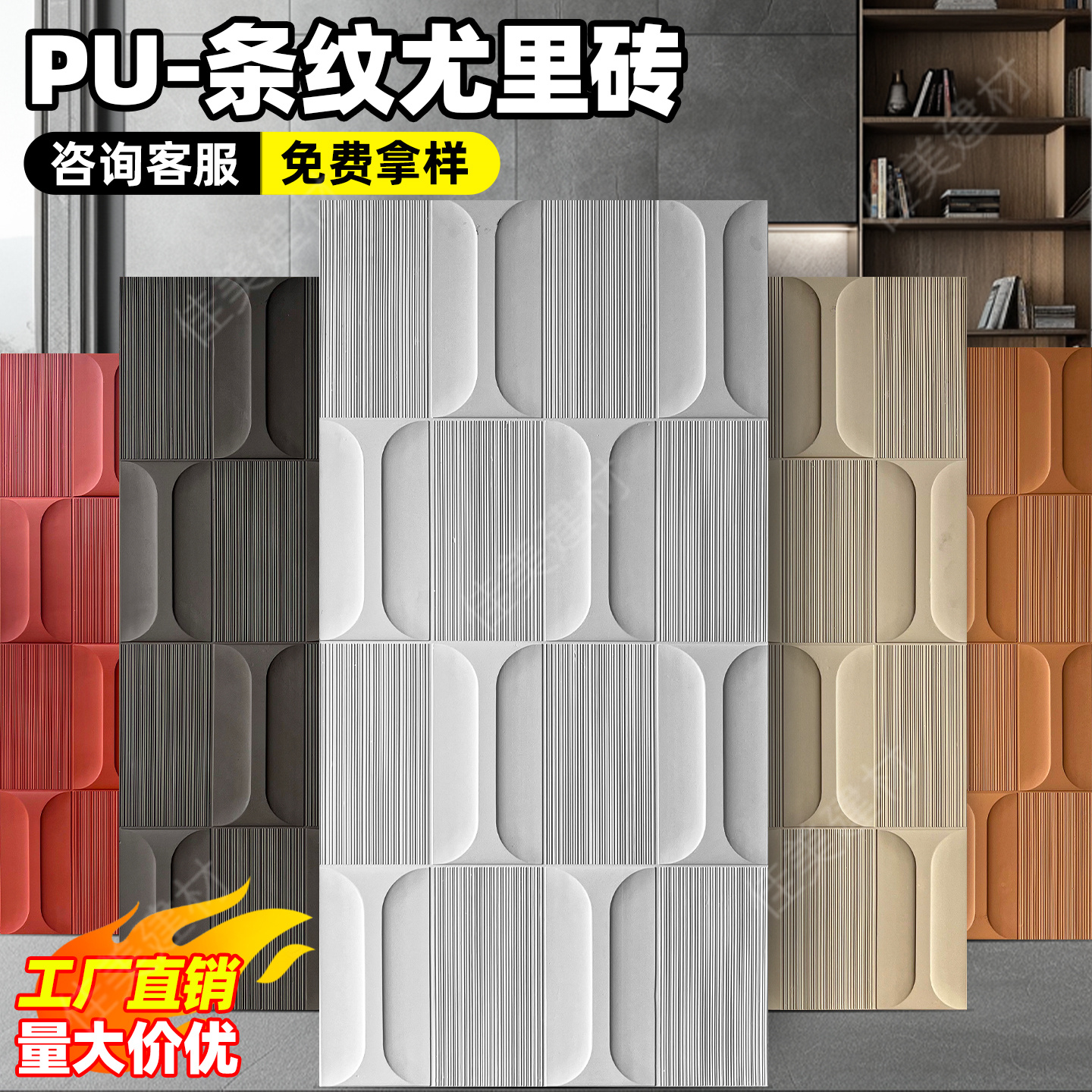 pu条纹尤里砖肌理板波浪板背景墙