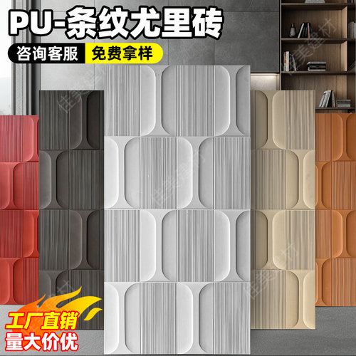 pu条纹尤里砖肌理板波浪板背景墙
