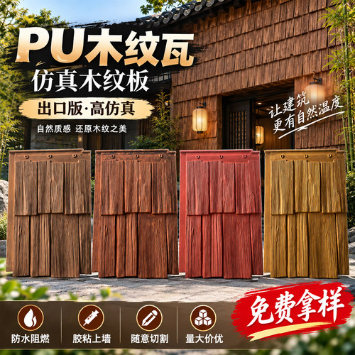 PU木纹瓦仿木砖复古门头外墙板