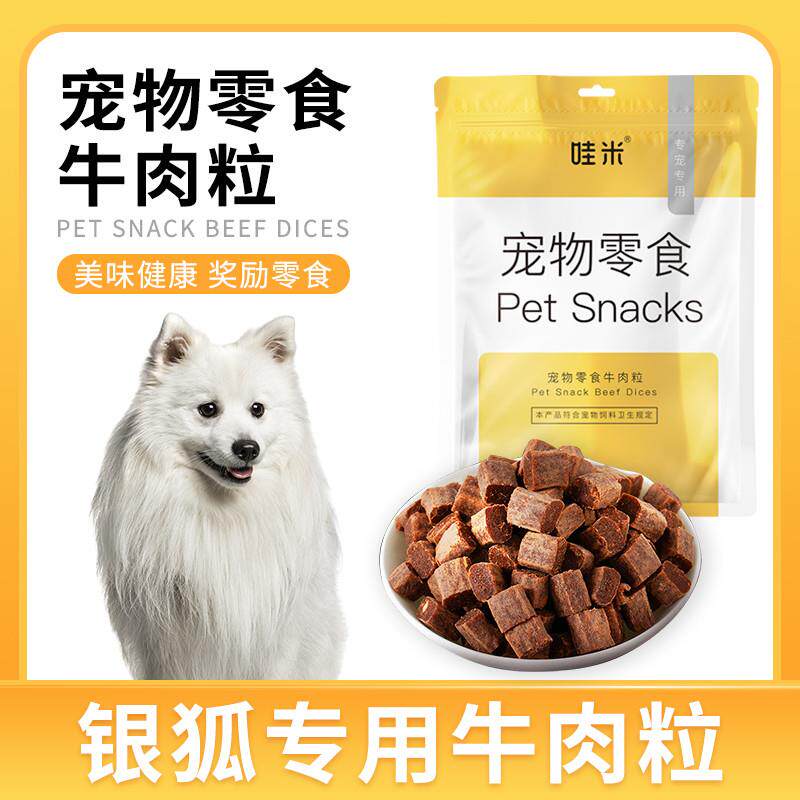 速发银狐专用牛肉粒零食美味解馋训练磨牙拌饭肉干零食成幼犬营养