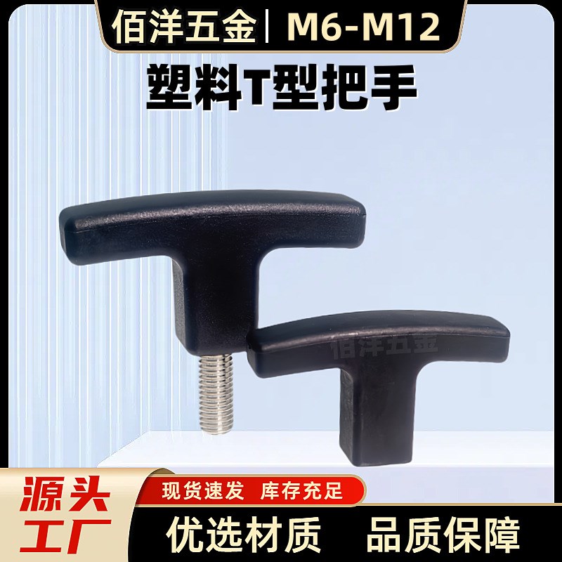速发尼龙T型拉手 内外螺纹型 TSPF/TSPM50/80-4/5/6/8/10-10/15/2