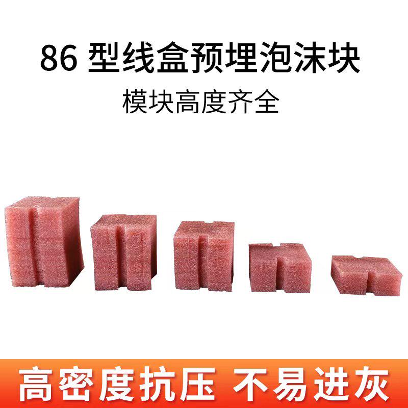 速发86理线盒阻流塞预埋泡沬垫堵块水填工插开保护座关盒86型理线