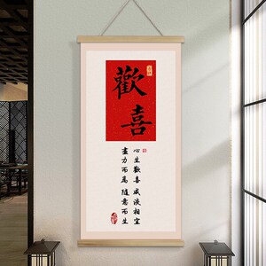 速发S048 G新中式入户玄关0喜装饰画卷轴欢喜中式餐厅挂画1喜6欢