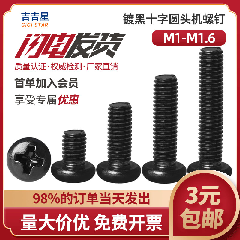 速发黑色精m十m盘圆头电子小螺丝钉密1M1.2M1.4M1.6x*4x5x6x8x10