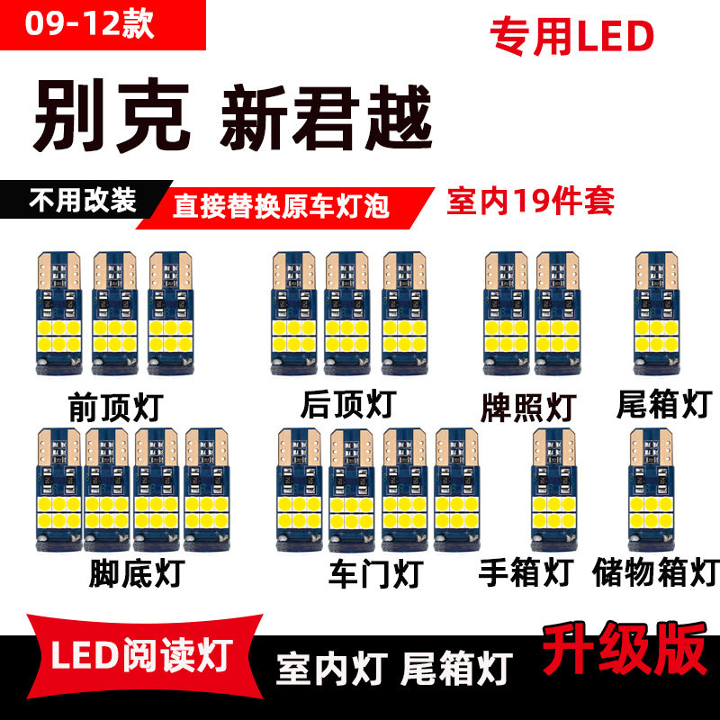 速发别克新君越专用阅读灯0-12款改装车内顶棚灯室内灯后备箱灯泡