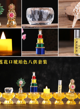 速发琉璃供供养组合套装八吉祥八杯供水黄铜八吉祥花品子供食家用