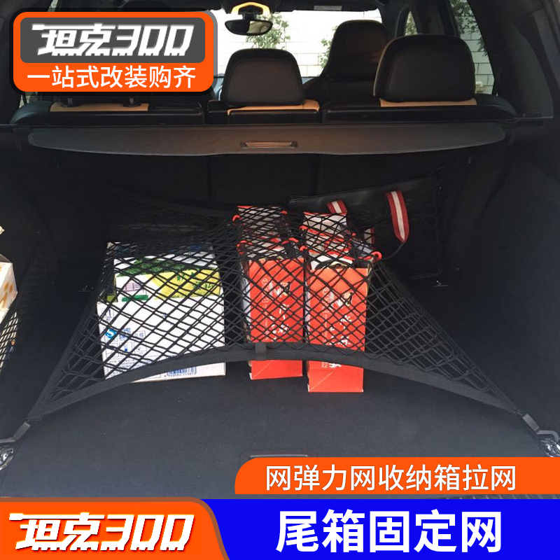 速发坦克00行李箱高弹纳固定网收箱袋汽车后备力储物网兜防滑多功