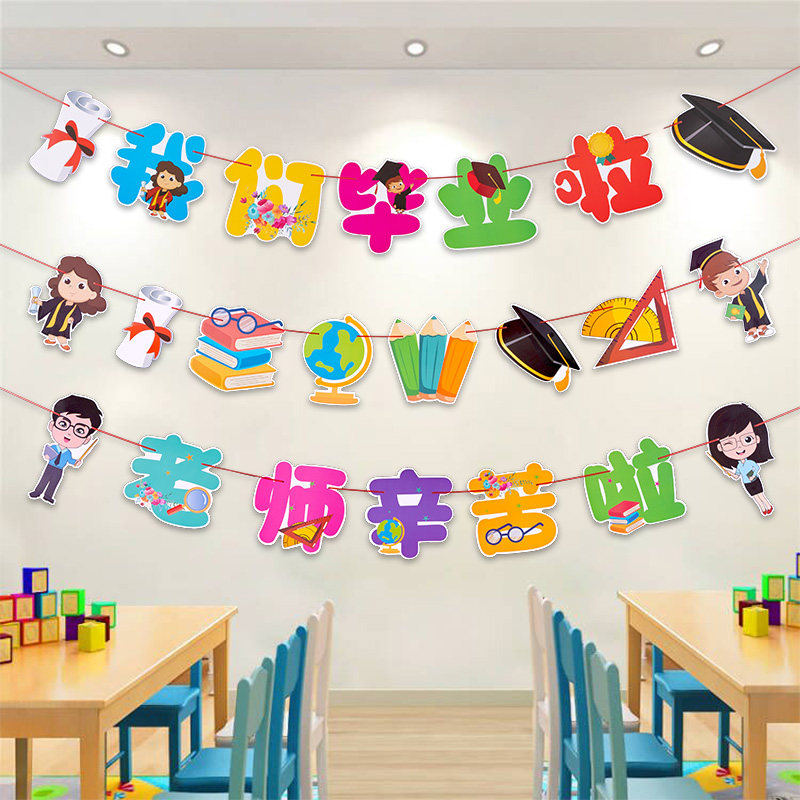 速发毕业季典礼晚会装饰拉旗挂饰教室题景布置幼儿园班级主场环创