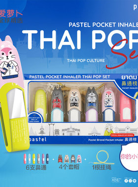 泰国PASTEL CREATIVE泰式炫彩流行卡通图案鼻通6支装提神醒脑薄荷