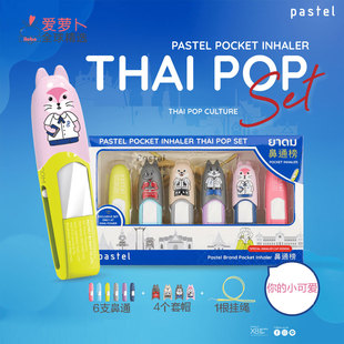 泰国PASTEL CREATIVE泰式炫彩流行卡通图案鼻通6支装提神醒脑薄荷