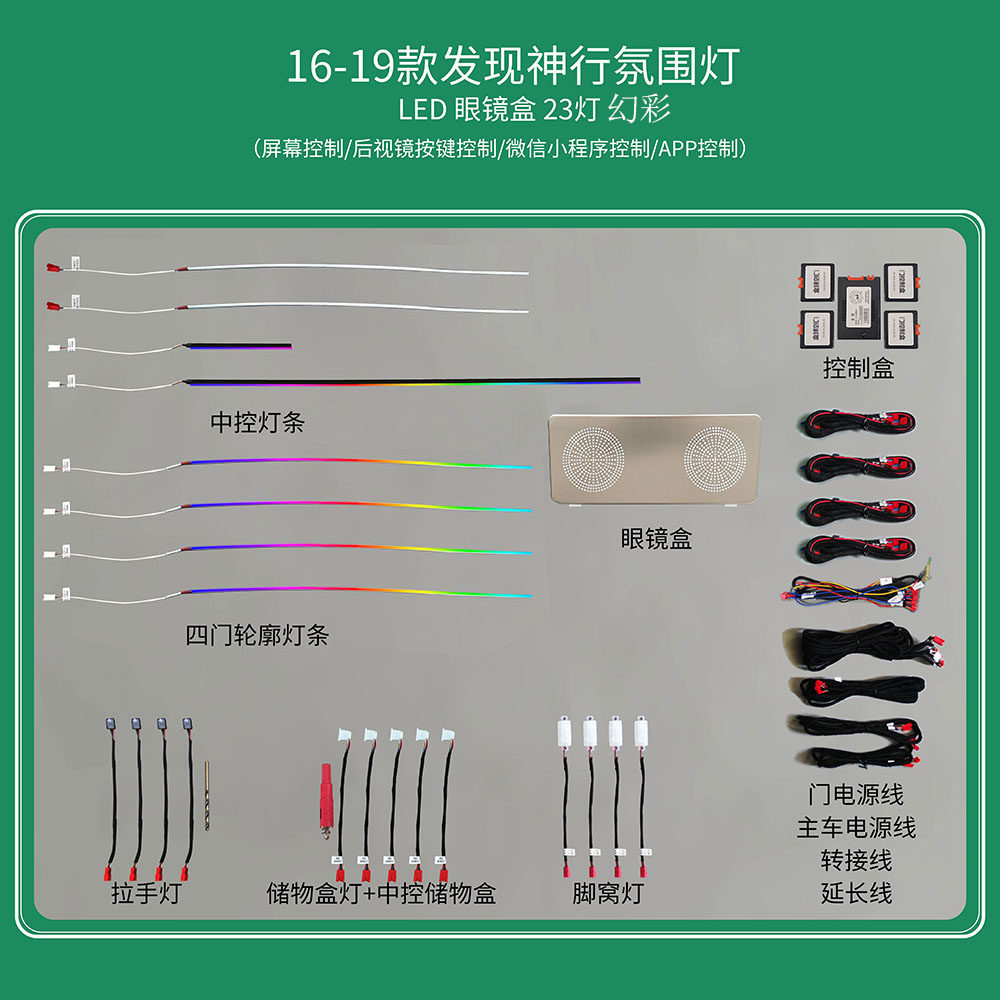 适用于路虎发现神行幻彩迎宾氛围灯眼镜盒高音中音喇叭原车控制