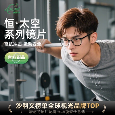 康耐特男女通用抗压镜片