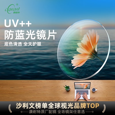 康耐特官方旗舰店高清数码非球面防辐射UV++防蓝光非球面近视眼镜