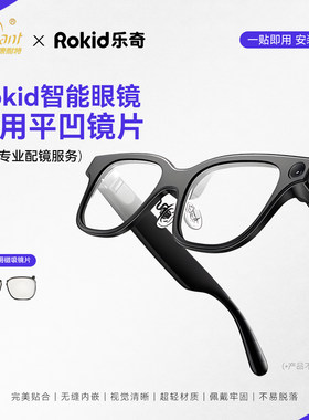 康耐特乐奇AI智能眼镜专用平凹镜片适配Rokid Glasses磁吸眼镜片