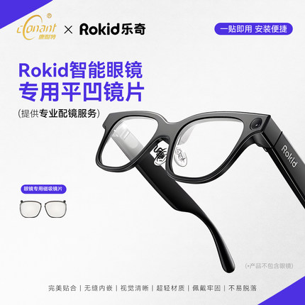 康耐特乐奇AI智能眼镜专用平凹镜片适配Rokid Glasses磁吸眼镜片