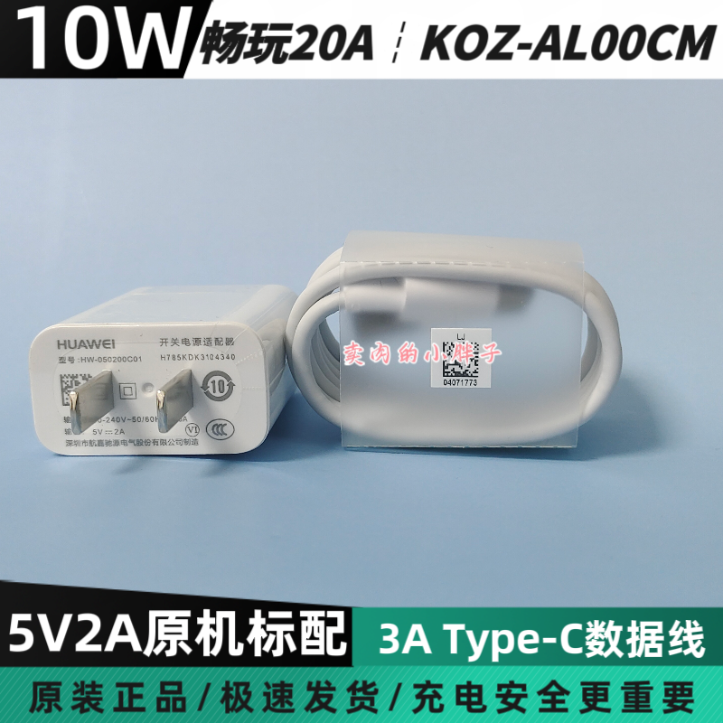 荣耀畅玩20A原装充电器数据线正品10W插头Type-C3A数据线5V2A畅玩20/畅享10S/nova5i/畅玩40/9X KOZ-AL00CM