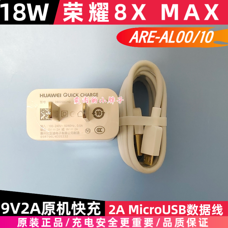 荣耀8X MAX原装充电器18W快充Micro安卓数据线9V2A插头原机标配ARE-AL10华为Mate8华为畅享MAX华为nova青春版