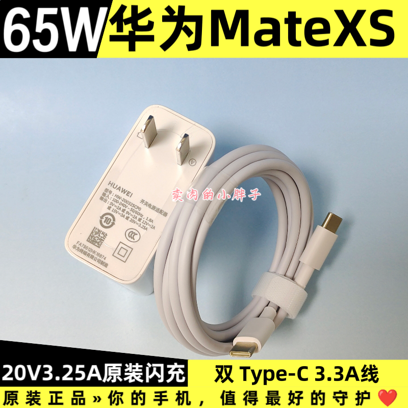 华为Mate XS原装充电器数据线正品65W超级快充1.8米双Type-C3.3A数据线20V3.25A充电插头TAH-AN00m原厂原配