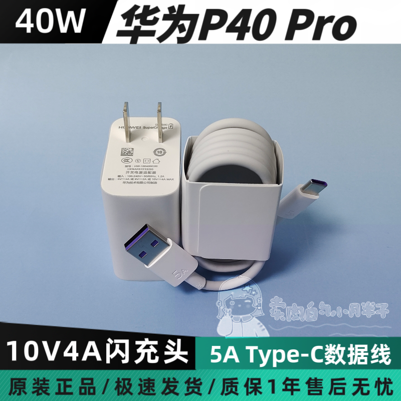 华为P40 Pro原装充电器40W超级快充5A闪充Type-C数据线ELS-AN00华为Mate30/nova7/6/5pro/P40pro+/P30pro