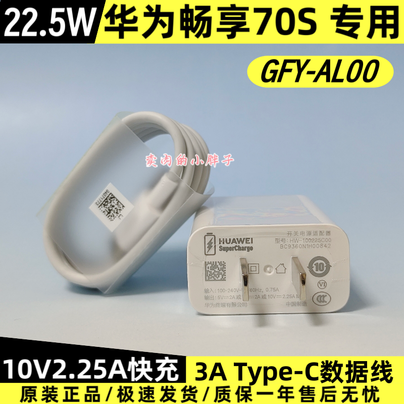 华为畅享70S原装充电器数据线正品22.5W超级快充Type-C3A数据线10V2.25A插头GFY-AL00原厂拆机原配畅享70/70Z
