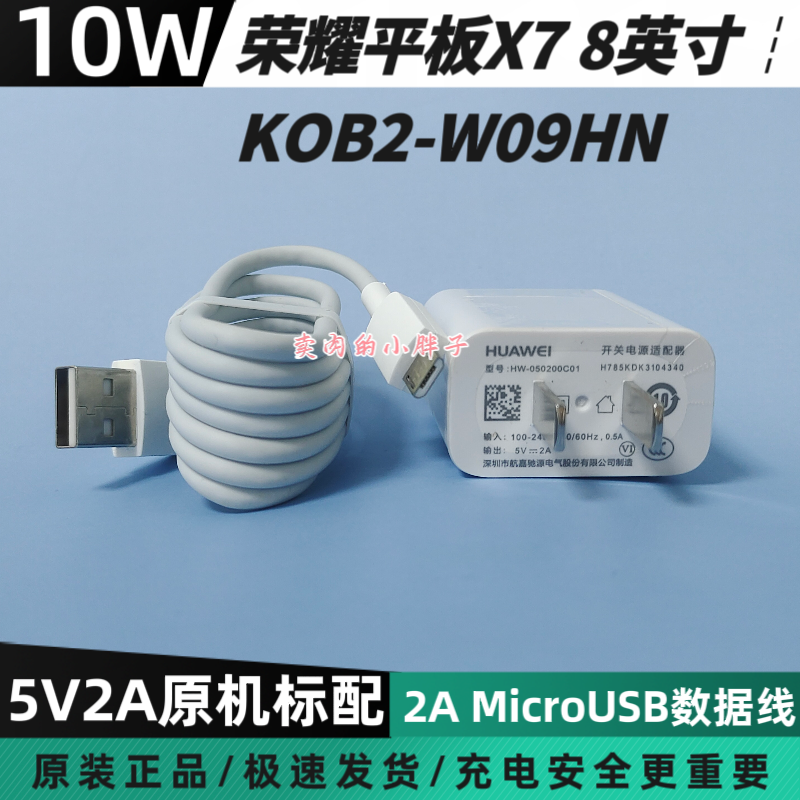 荣耀平板X7原装充电器10W快充8英寸安卓Micro2A数据线5V2A正品插头KOB2-W09HN荣耀8X/Play3/20i/畅享10/畅享9