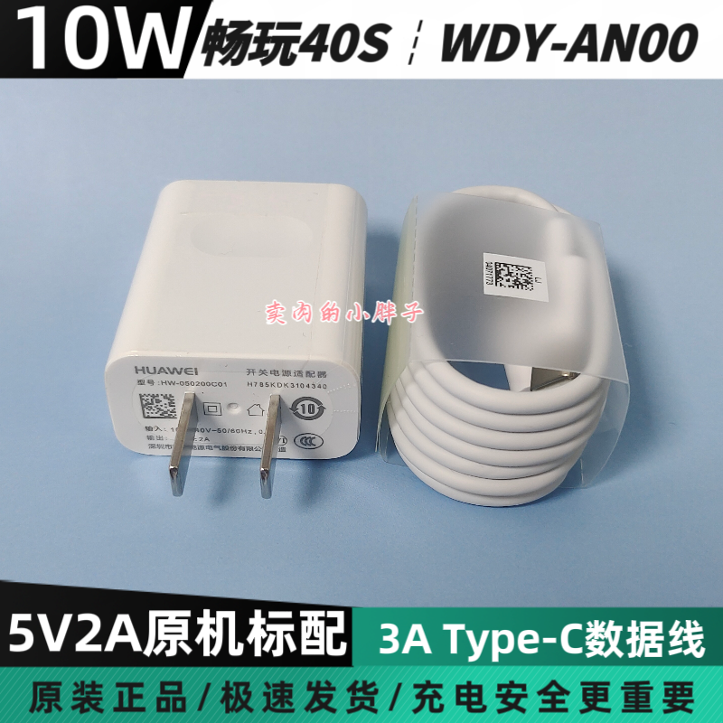 荣耀畅玩40S原装充电器数据线正品10W快充插头Type-C3A数据线5V2A畅玩20/畅享10S/nova5i/畅玩40/9X WDY-AN00