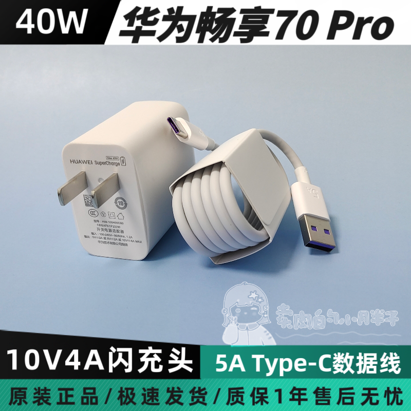 华为畅享70 Pro原装充电器40W超级快充5A闪充TypeC数据线紫色口CTR-AL20Mate30/nova7/6/5pro荣耀V30pro/30S