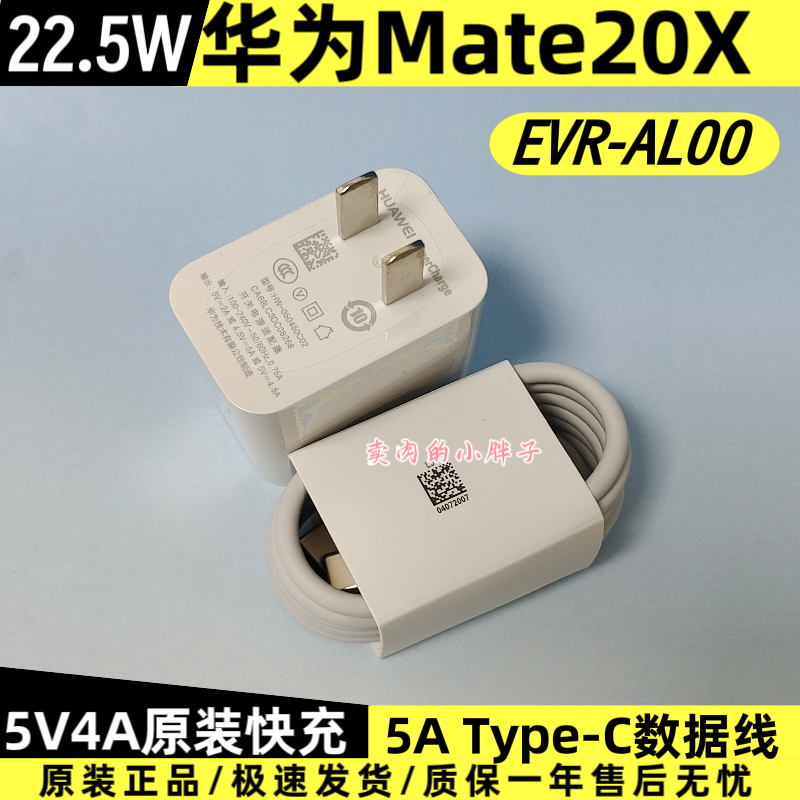 华为Mate20X原装充电器数据线正品22.5W超级快充5A闪充TypeC数据线5V4.5A插头EVR-AL00原厂原配Mate20/Mate10