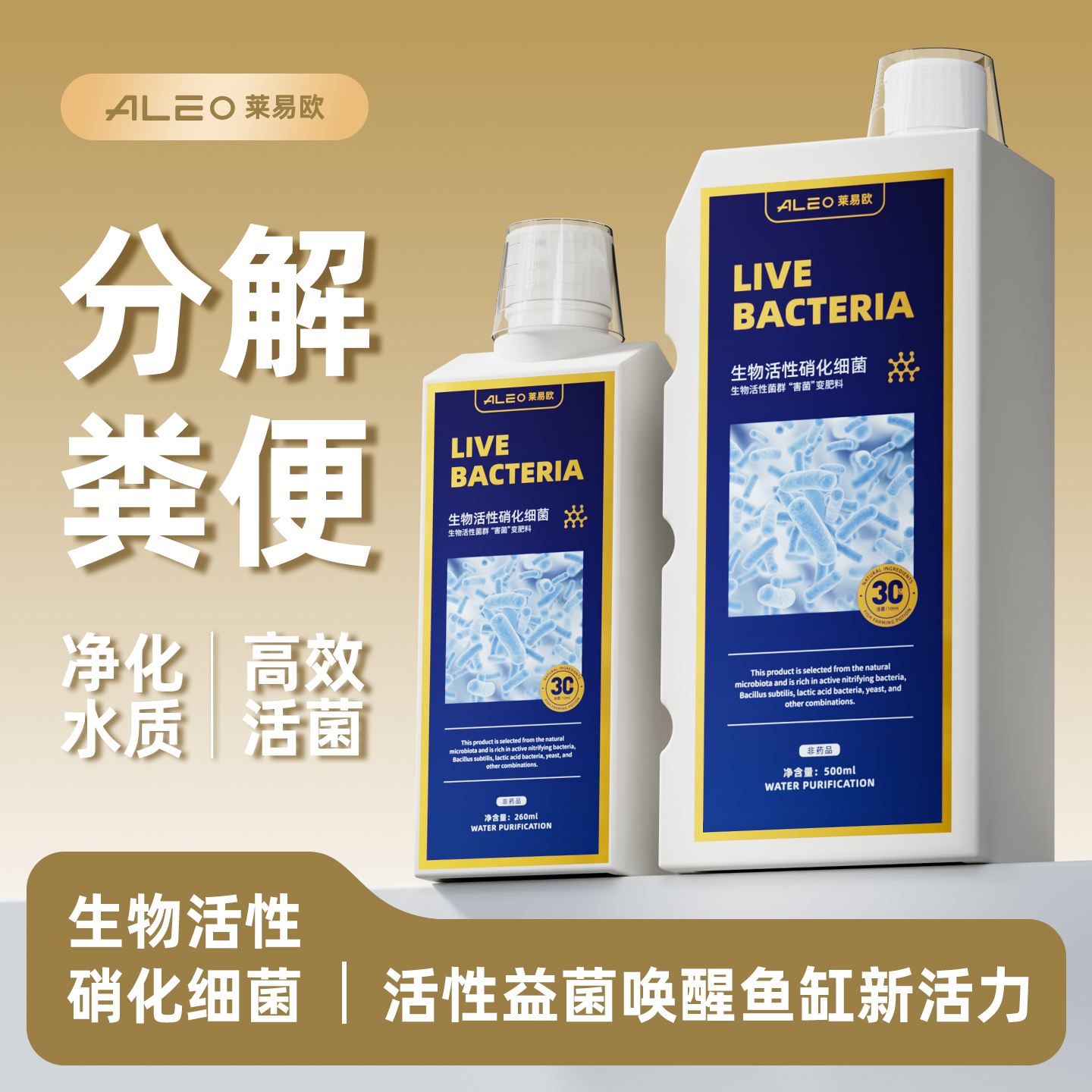 莱易欧硝化细菌鱼缸用消化活菌液