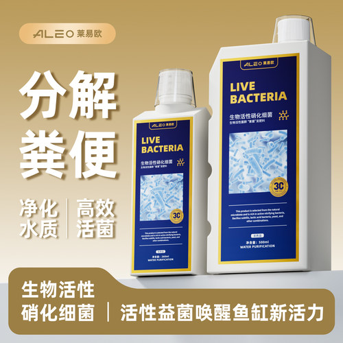 莱易欧鱼缸用硝化细菌分解鱼便