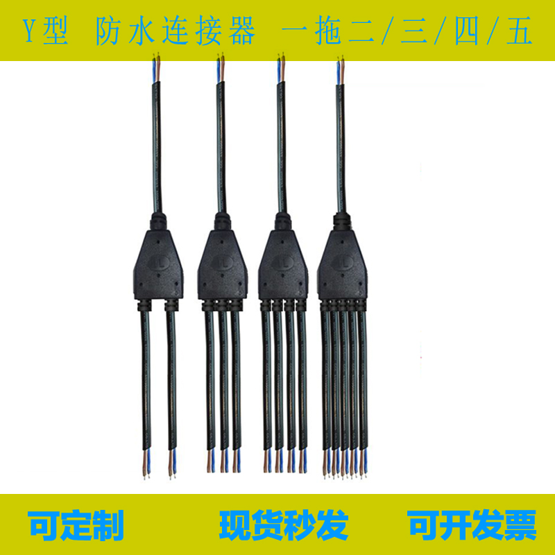 防水连接器公母一拖二三