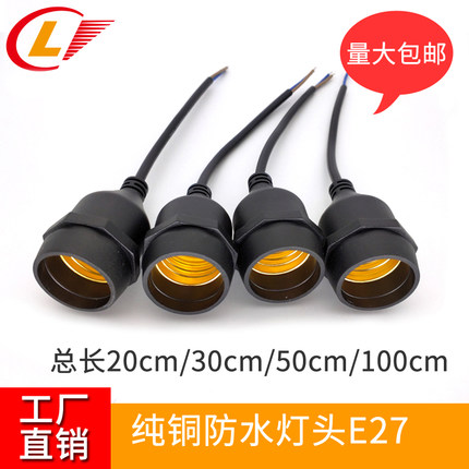 IP67防水灯口带线户外E27螺口灯座防摔全铜灯头E27防水灯泡