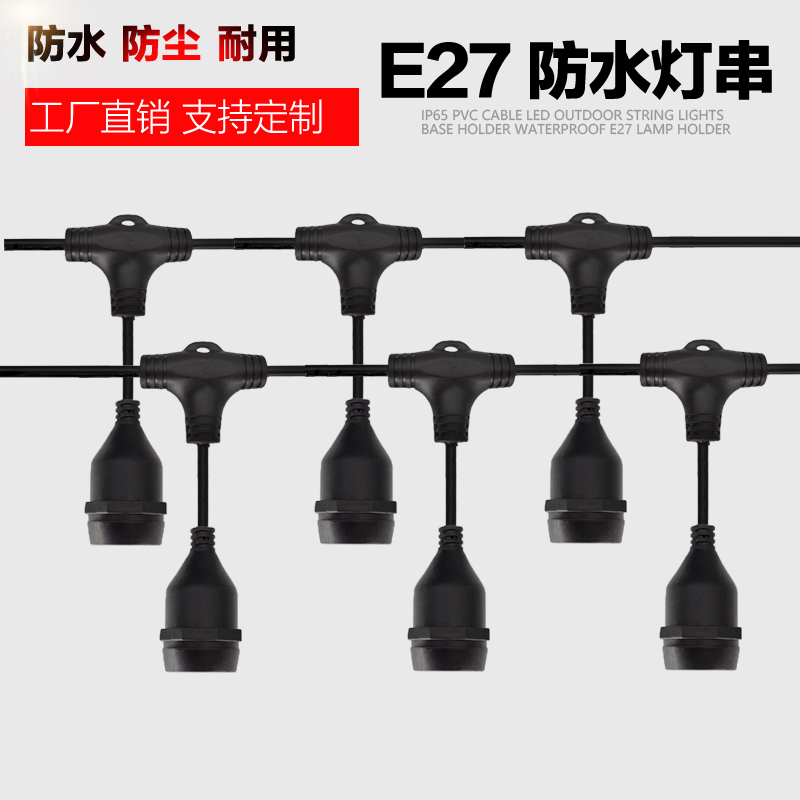 户外防水E27灯头灯串可串接复古