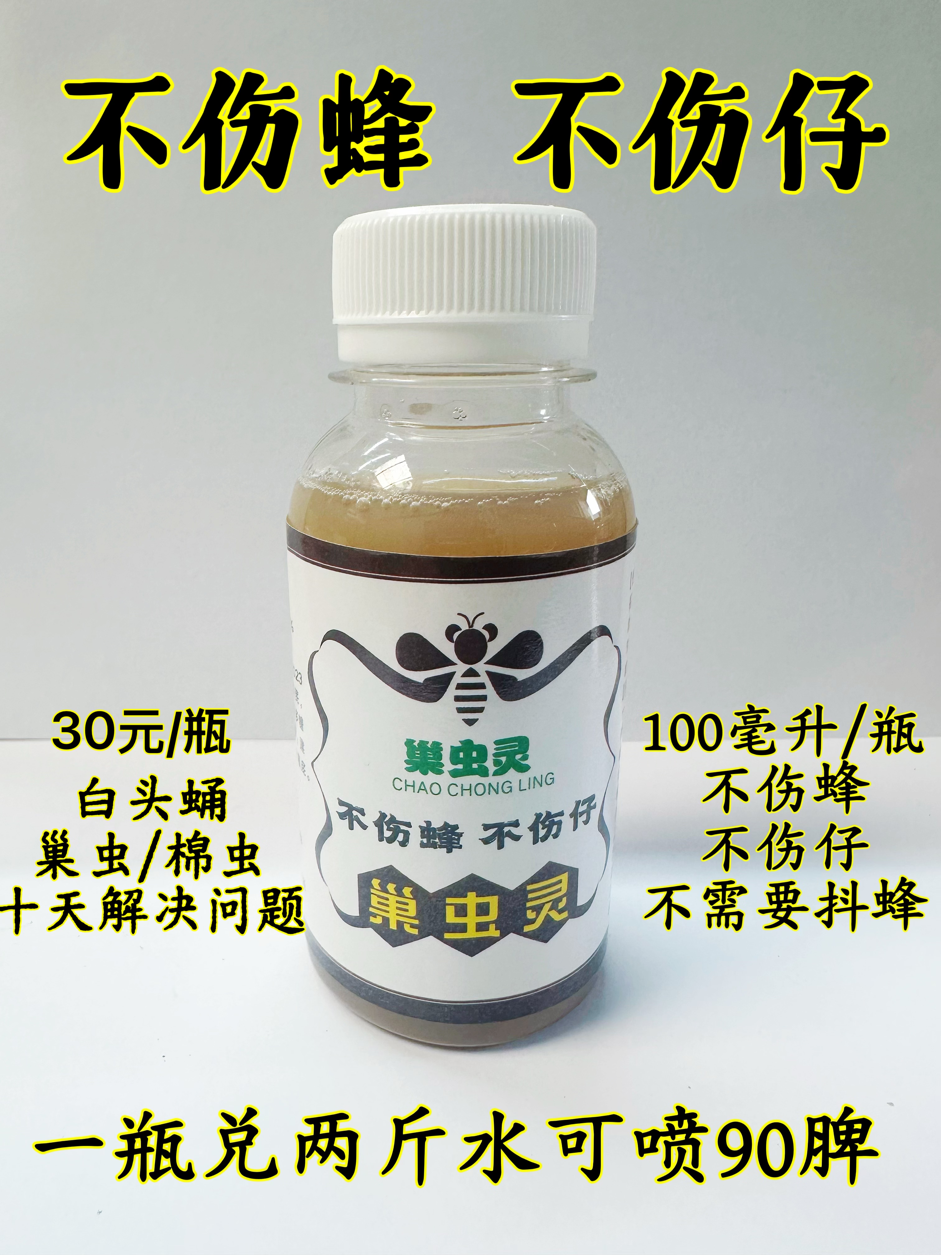 不伤蜂不伤仔巢虫一喷灵净棉虫白头蛹巢虫灵巢虫清木片 光头养蜂