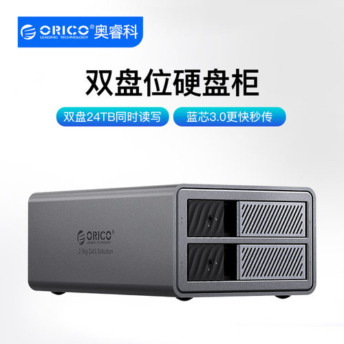 奥睿科/ORICO 磁盘阵列柜3.5英寸SATA串口USB 存储双盘位9828U3