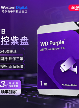 WD/西部数据 WD10PURZ/WD11PURZ西数3.5寸1TB台式NAS监控紫盘硬盘