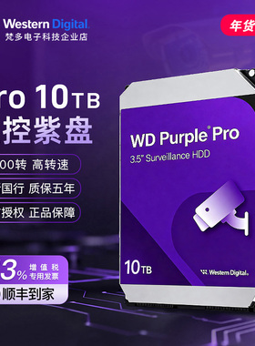 WD/西部数据 WD102PURP 3.5寸 10TB 7200转 SATA 监控硬盘紫盘PRO