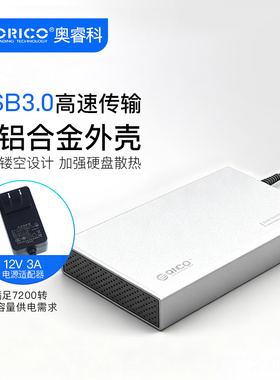 ORICO/奥睿科3.5英寸 3518S3移动硬盘盒外置铝合金USB3.0 3A电源