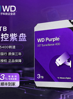 WD/西部数据 WD34PURZ 3.5寸 3TB 台式NAS监控紫盘硬盘SATA